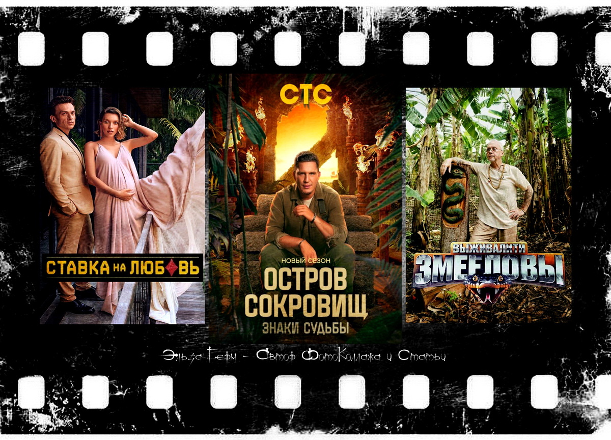 ФотоКоллаж Эльза Герм. Реалити-шоу осени 2025 года.