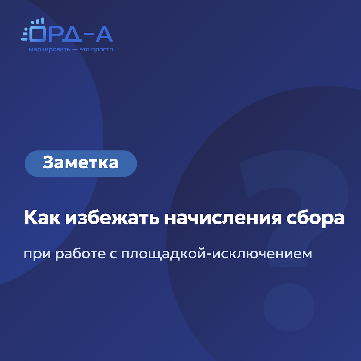 Как избежать начисления 3% сбора при работе с площадкой-исключением