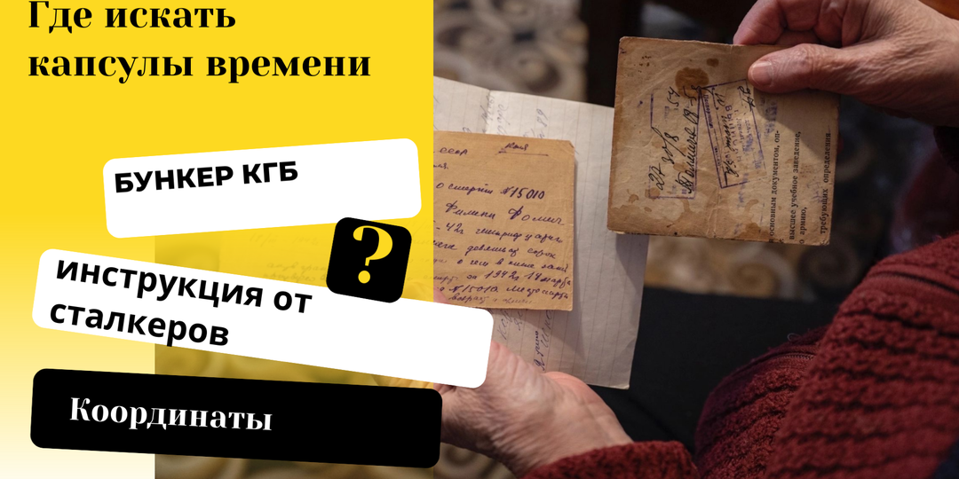 Тайные хранилища СССР: где искать капсулы времени и заброшенные бункеры с артефактами
