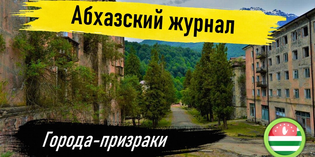 Кавказский "Чернобыль". Потерянный регион Абхазии