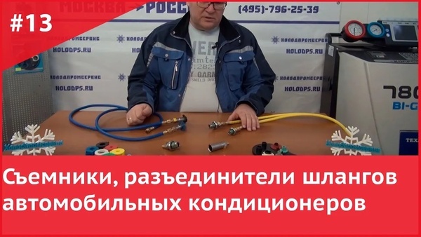 🖼 Обложка: "Как быстро разъединить шланги автокондиционера? Показываем съёмники в деле!"