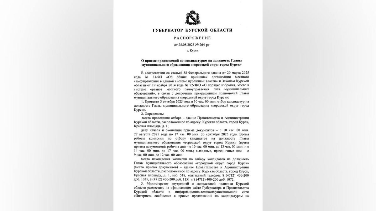    Начался прием заявок кандидатов на пост главы Курска