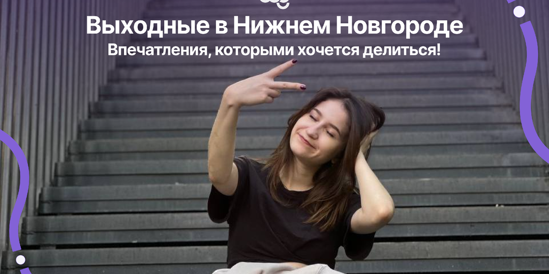 В Нижний Новгород на выходные!