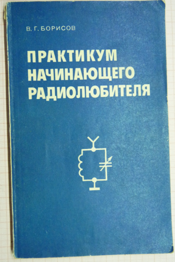 Старые книги. В.Г. Борисов, "Практикум начинающего радиолюбителя".