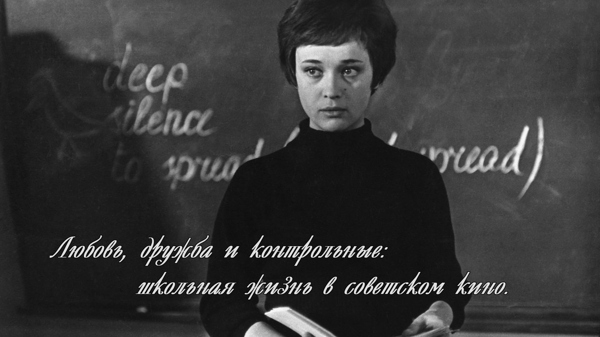Любовь, дружба и контрольные: школьная жизнь в советском кино. Тест