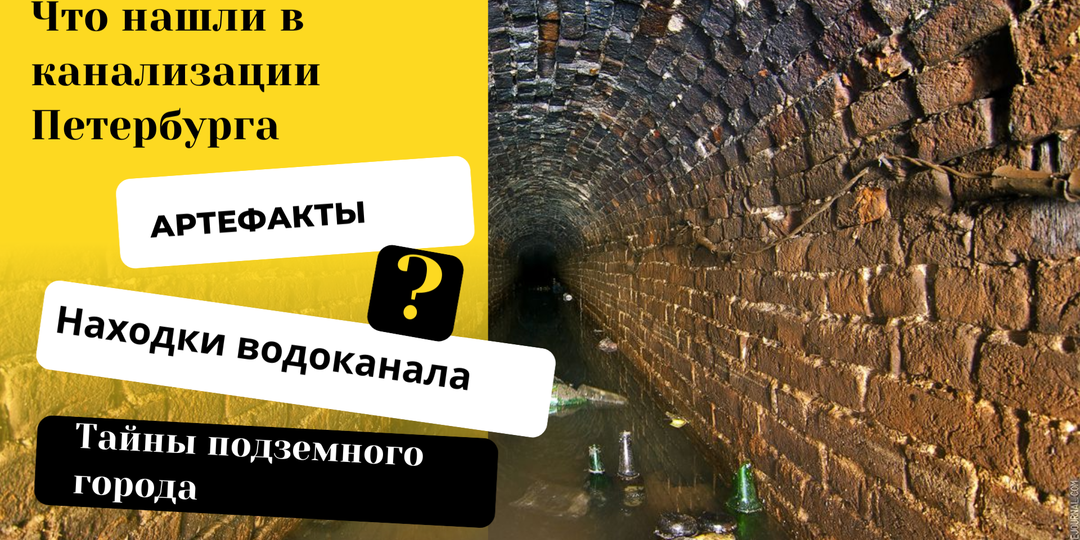 Что нашли в канализации Петербурга: ювелирные украшения, кости и техника XIX века