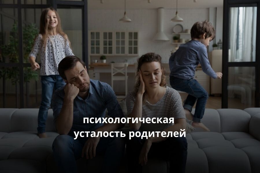 детская психология, усталость, психология 