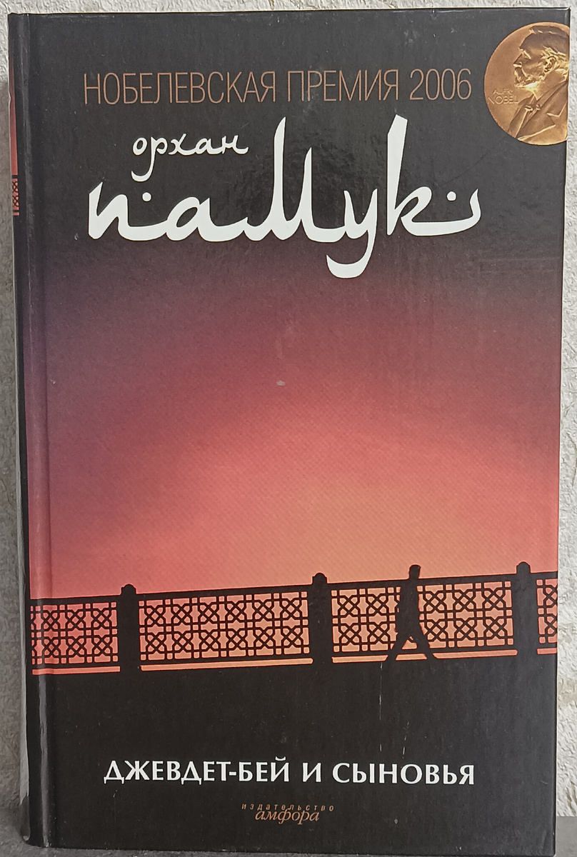 Перевод с турецкого М.С. Шарова