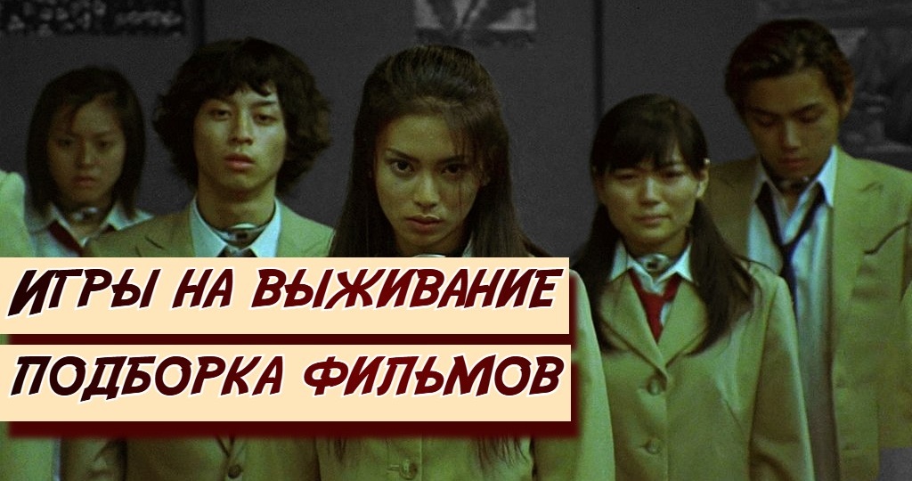 На грани выживания: 5 остросюжетных фильмов о смертельных играх