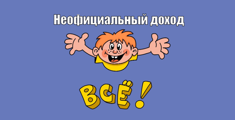 Неофициальный доход отменяется!