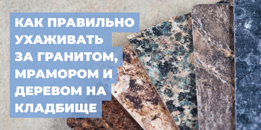 Как правильно ухаживать за гранитом, мрамором и деревом на кладбище
