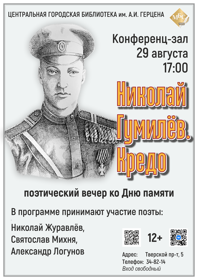 В Твери пройдет вечер памяти Николая Гумилева