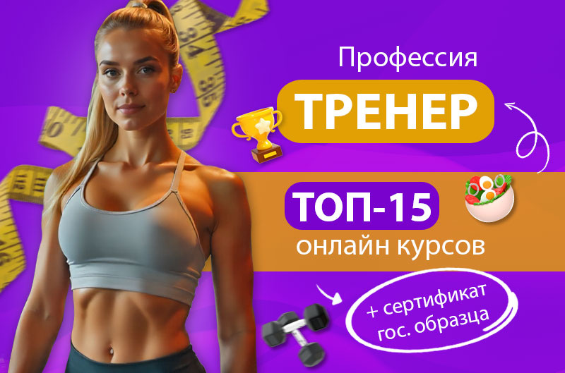 Курсы фитнес тренера