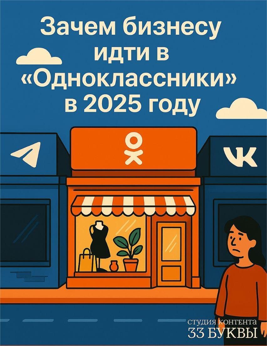 «Одноклассники» в 2025 году — это не про хайп, а про доверие и локальные продажи. Для малого и среднего бизнеса — иногда это работает лучше, чем VK или Telegram.