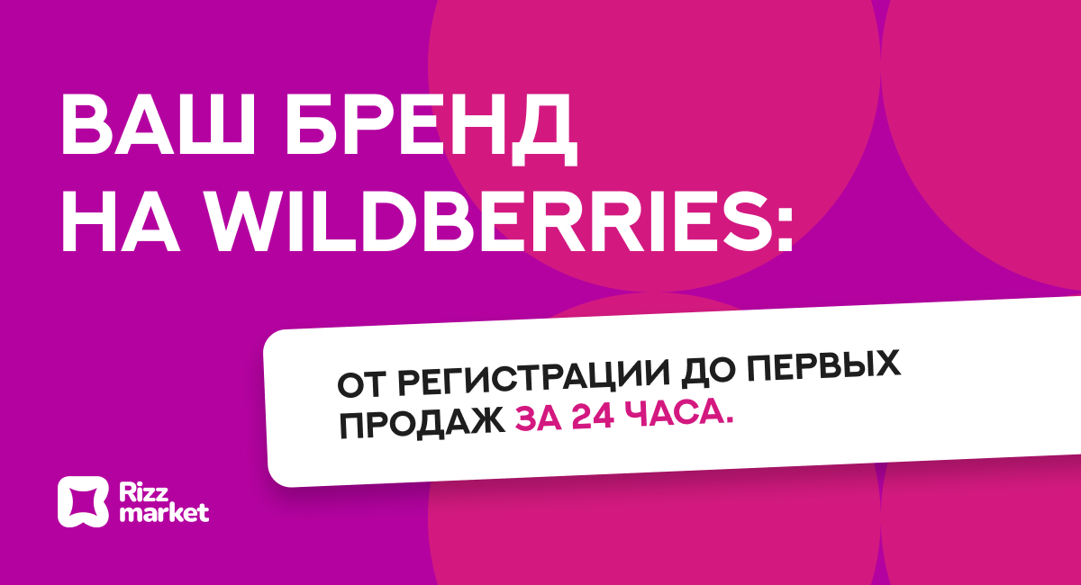 Что нужно сделать, чтобы начать продавать на Wildberries 