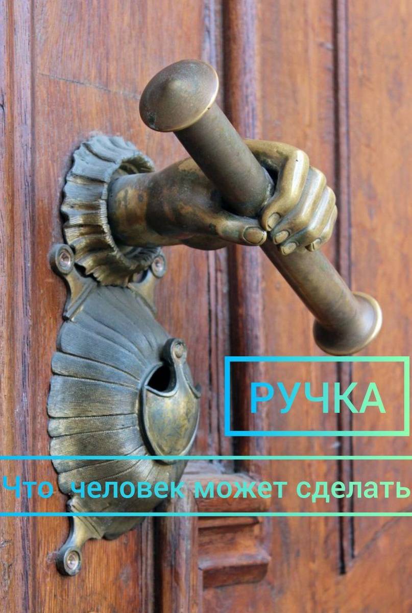 Представьте вашу ситуацию или проблему, вам надо зайти в какую-то дверь, что ждёт за этой дверью, какие препятствия, открывается ли дверь сразу или на ней замок (смотри расклад "Замок"). На двери ручка. Что человек сам может сделать,чтобы двигаться дальше