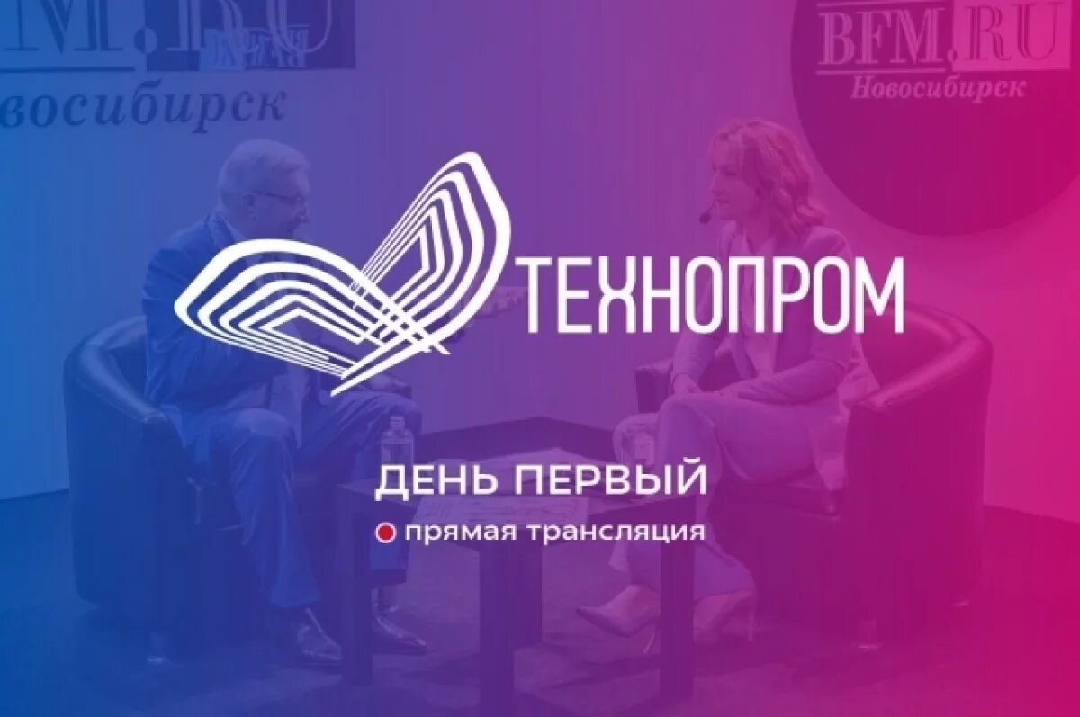    Проходящий в Новосибирске «Технопром-2025» пользуется повышенным вниманием