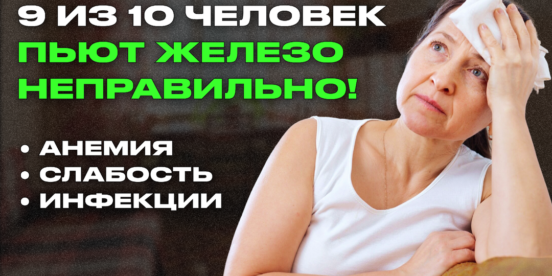 Принимаете железо? Вот 3 ошибки из-за которых вы не восстановите дефицит даже за полгода