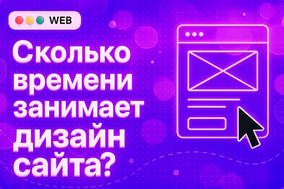 Сколько времени занимает дизайн сайта?