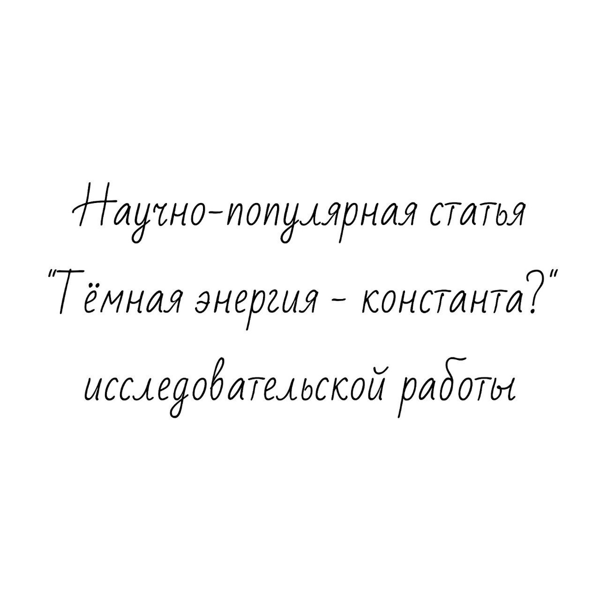 Научно-популярная статья "Тёмная энергия - константа?" исследовательской работы