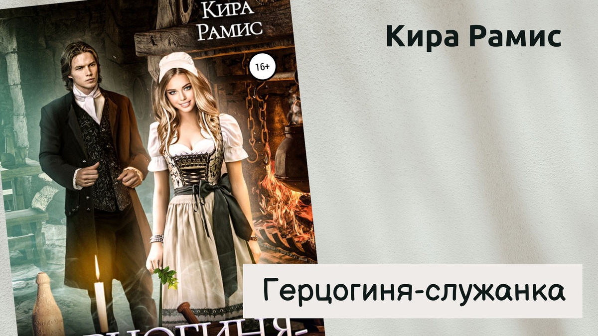 Обложка книги Киры Рамис "Герцогиня-служанка".