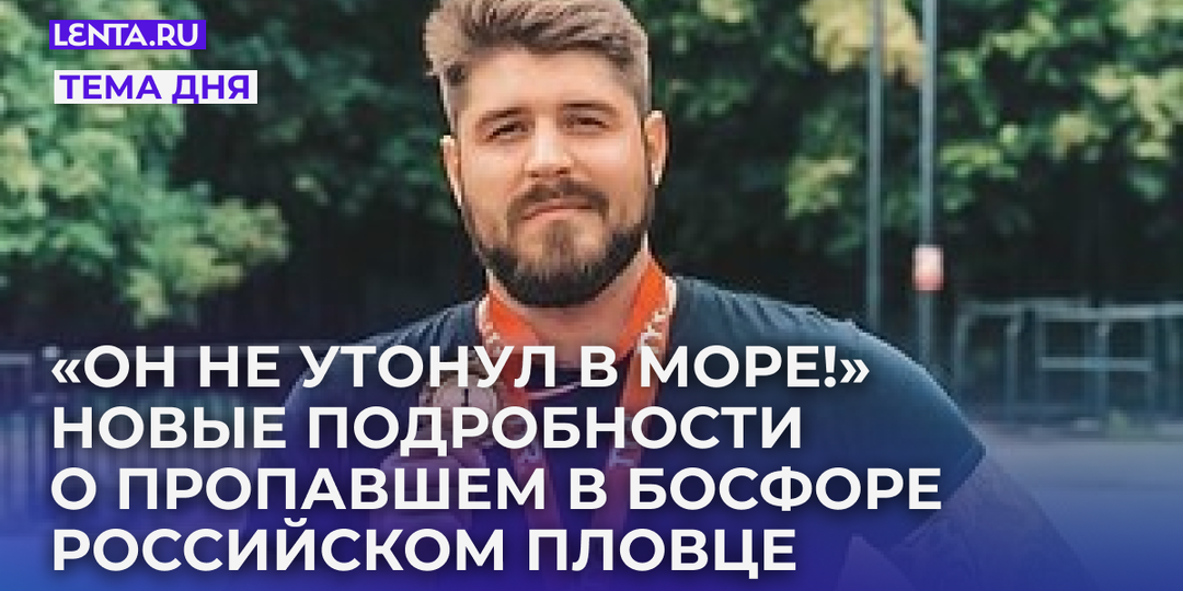 «Он не утонул в море!» Появились новые подробности о пропавшем в Босфоре российском пловце