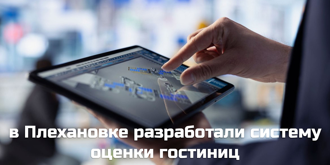 Индустрия гостеприимства в цифровую эпоху: в Плехановке разработали систему оценки гостиниц