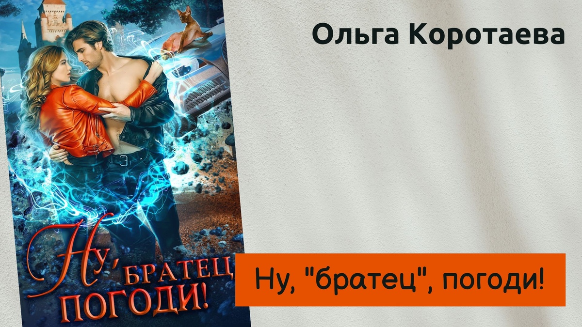 Обложка книги Ольги коротаевой "Ну, братец, погоди!"
