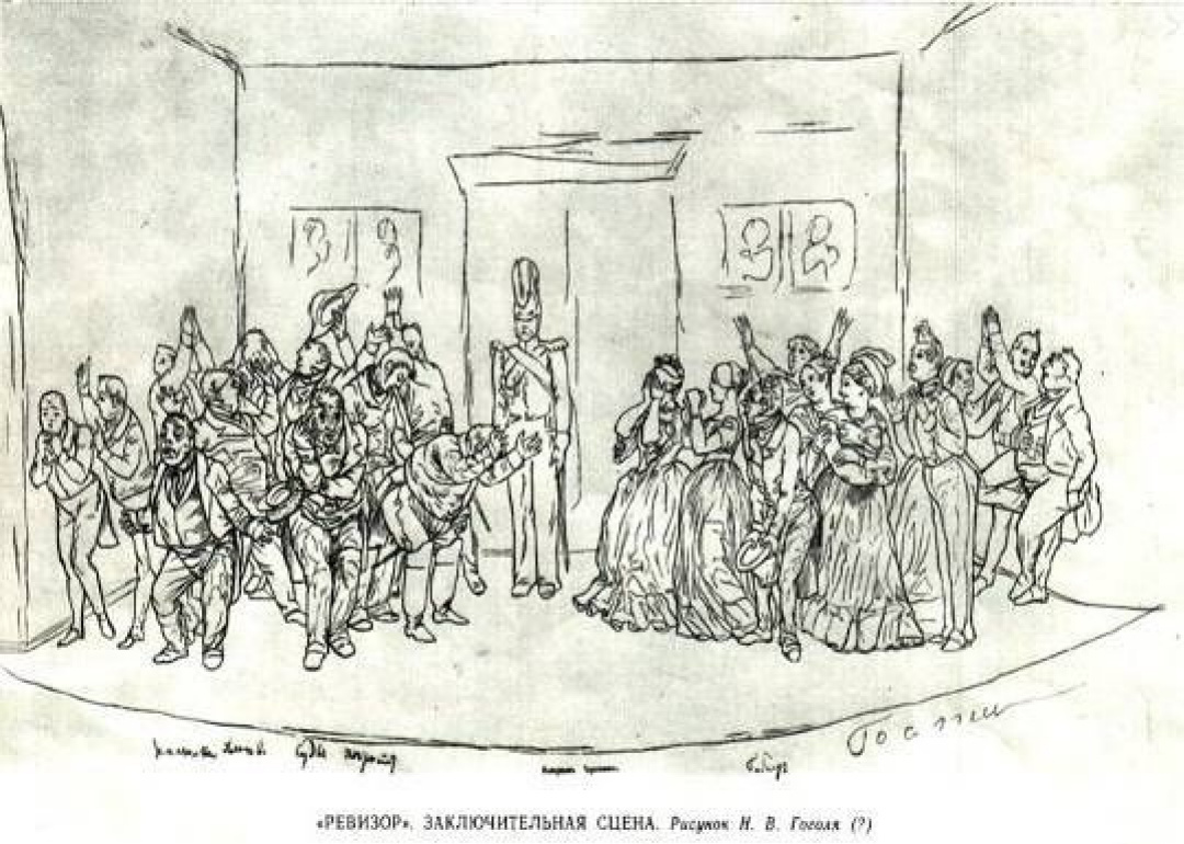 В театрах эта заключительная сцена "Ревизора" практически такая и есть.