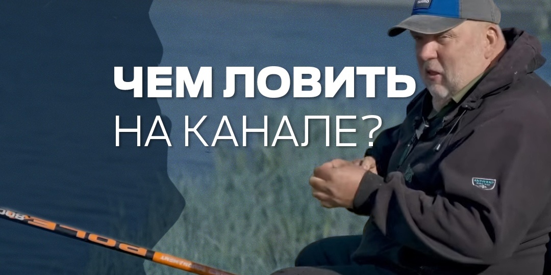 Чем ловить на канале