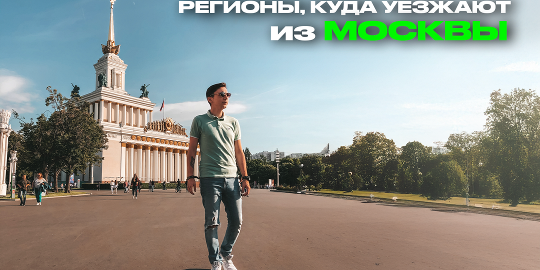 Куда уезжают москвичи: топ-5 направлений и как там живётся
