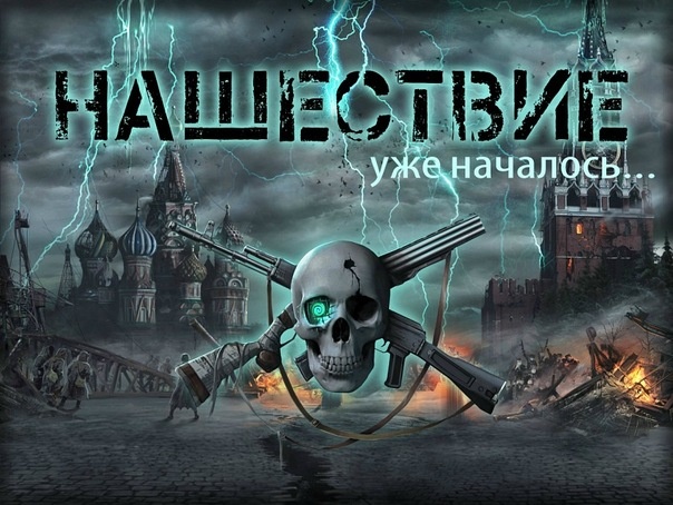 Слушайте дилогию Андрея Ливицкого "Нашествие в исполнении Александра Чайцына