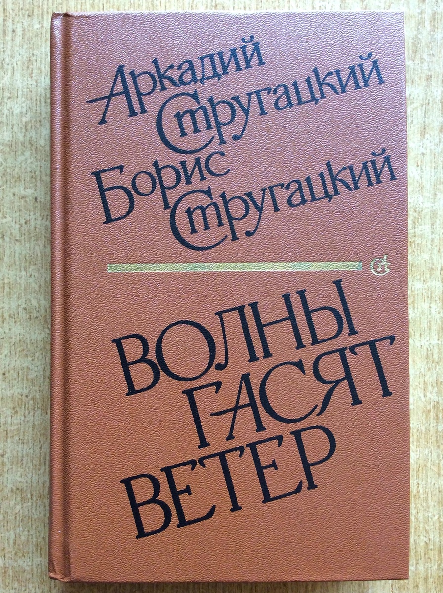 Аркадий Стругацкий, Борис Стругацкий. Волны гасят ветер. - Л.: Советский писатель, 1989.