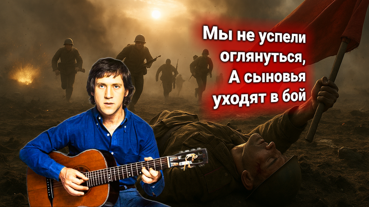 ⚔️ Владимир Высоцкий — «Сыновья уходят в бой»