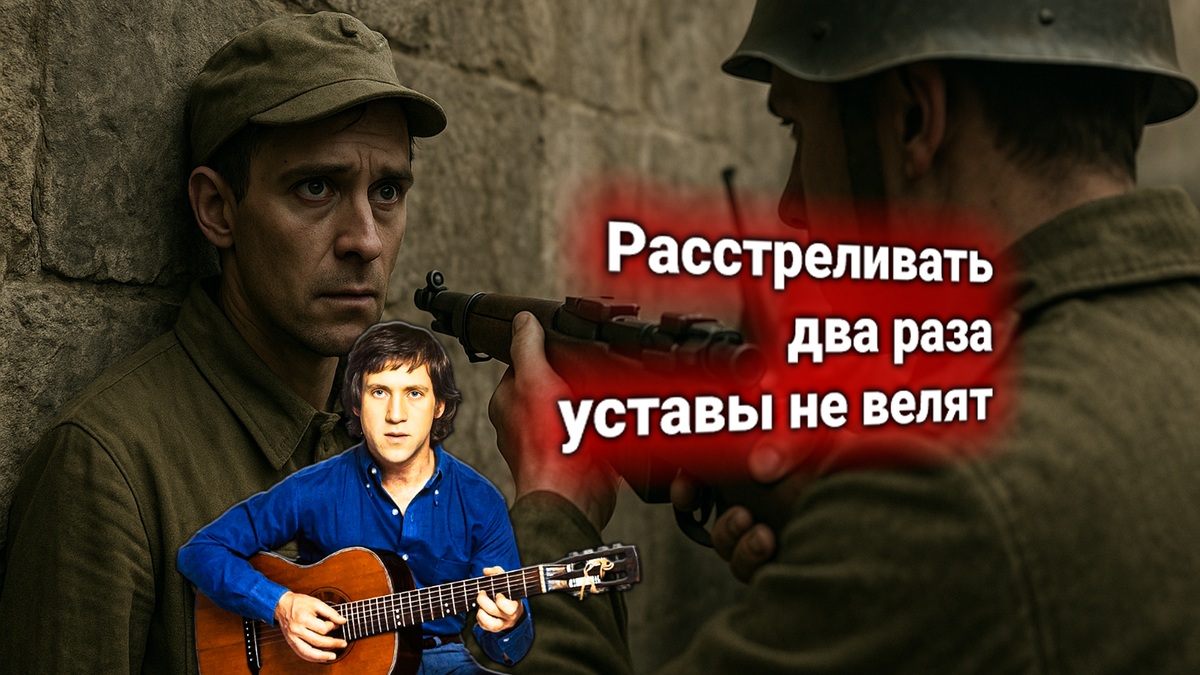 🎯 Владимир Высоцкий — «Тот, который не стрелял»