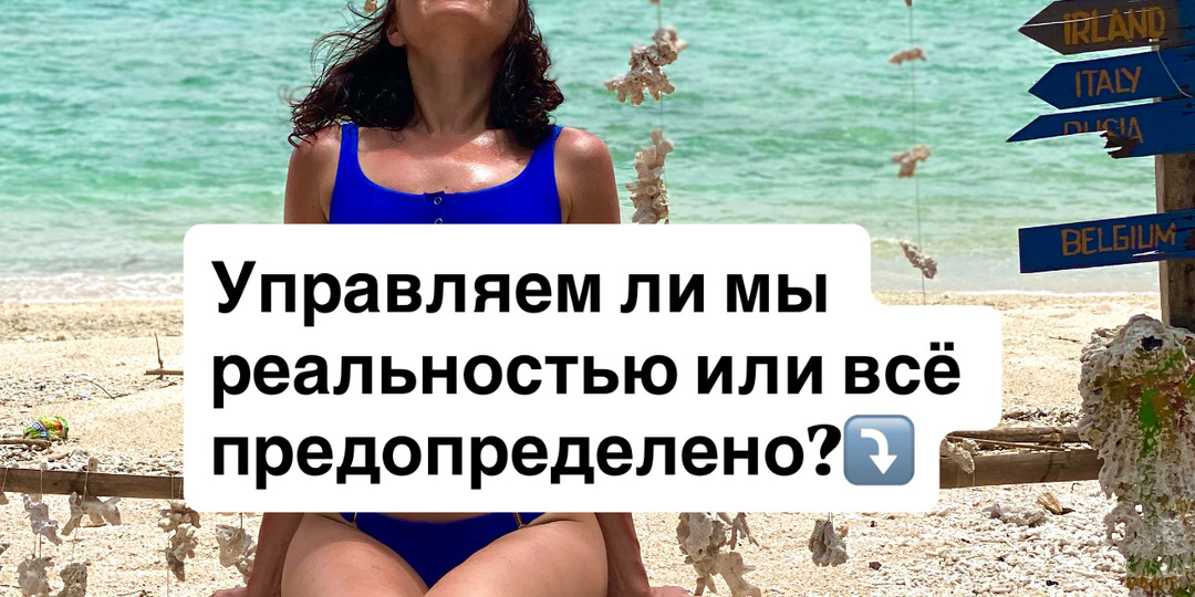 Управляем ли мы реальностью или всё предопределено?⤵️