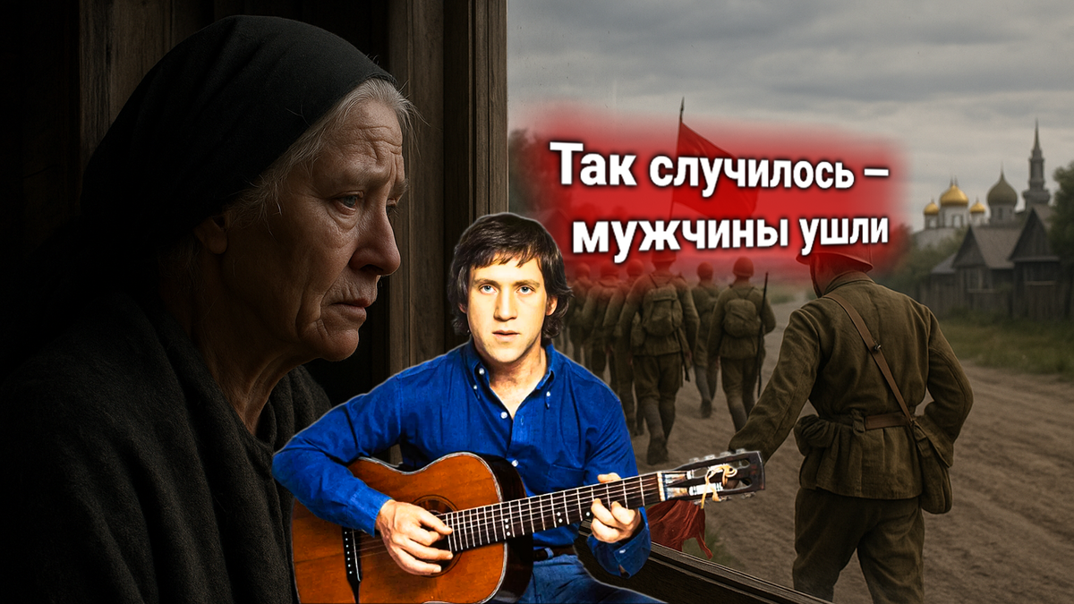 🌾 Владимир Высоцкий — «Так случилось, мужчины ушли…»