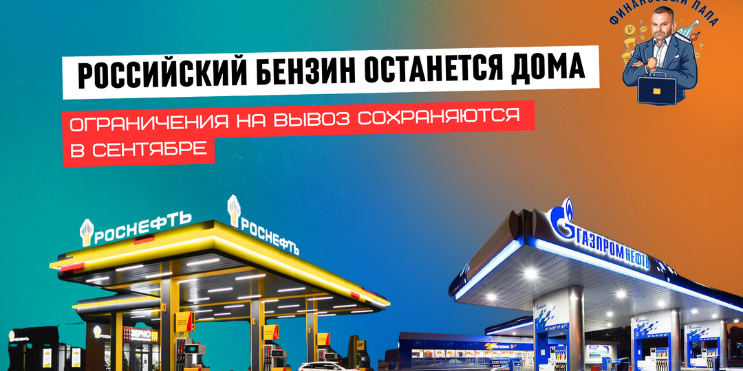 Запрет на экспорт бензина: как продление меры повлияет на рынок осенью