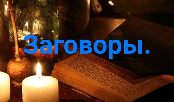 Заговоры. Несколько разных заговоров.