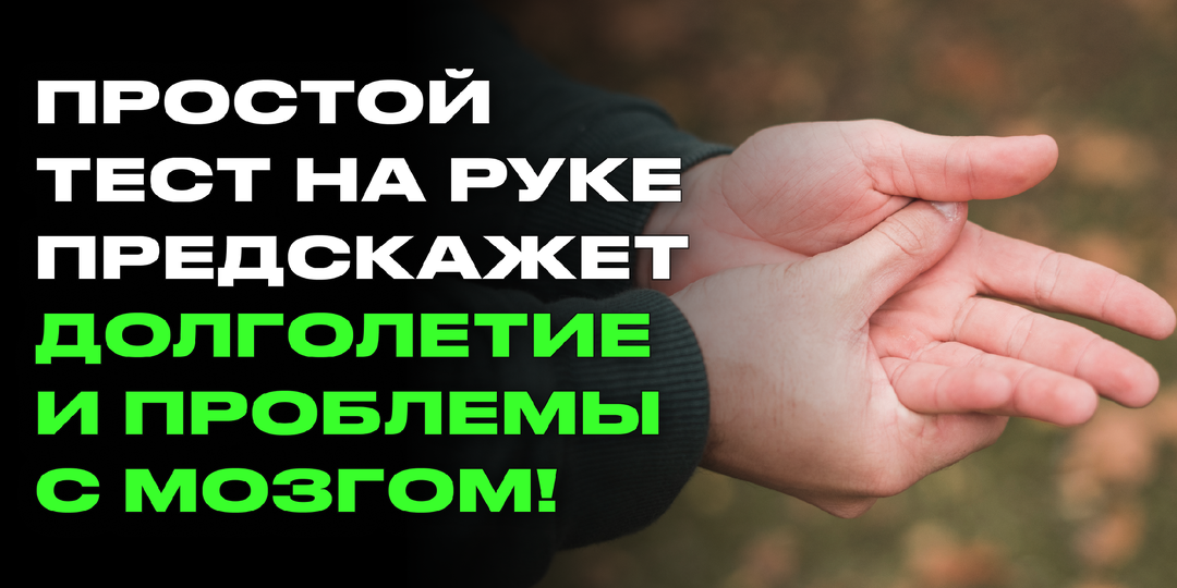 Один простой тест по ладони покажет: риск деменции, диабета и сколько вы проживёте