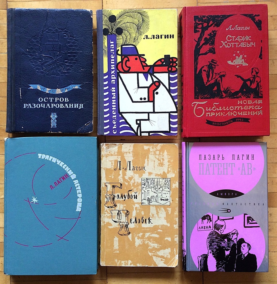 Авторские книги Л. Лагина в моей библиотеке.