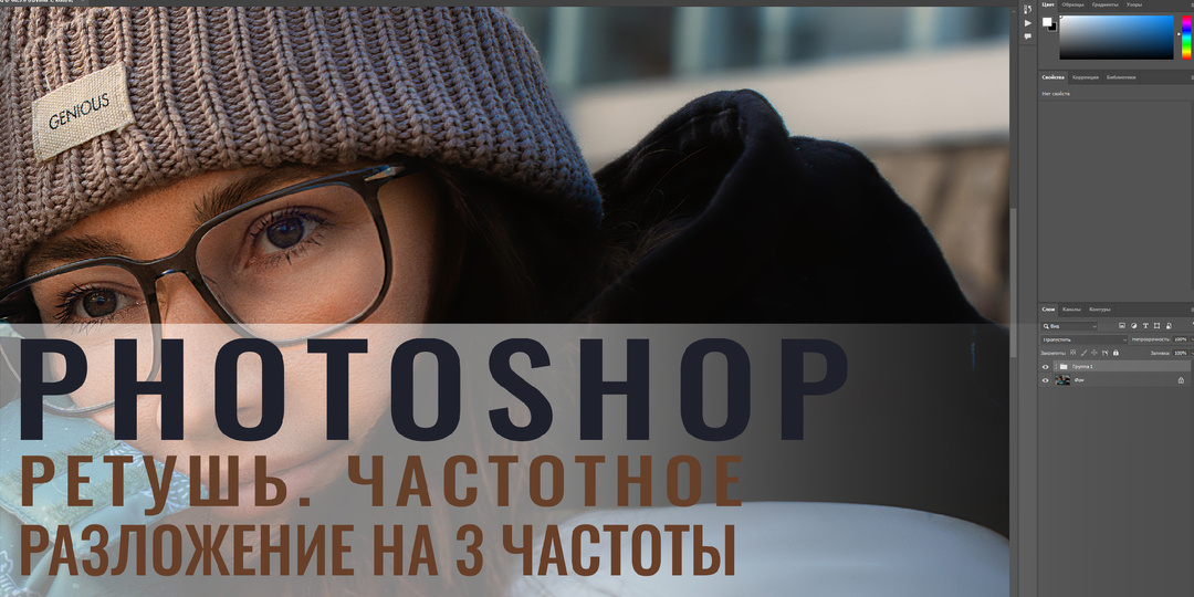 Как профессионалы делают ретушь? Частотное разложение на ТРИ частоты.