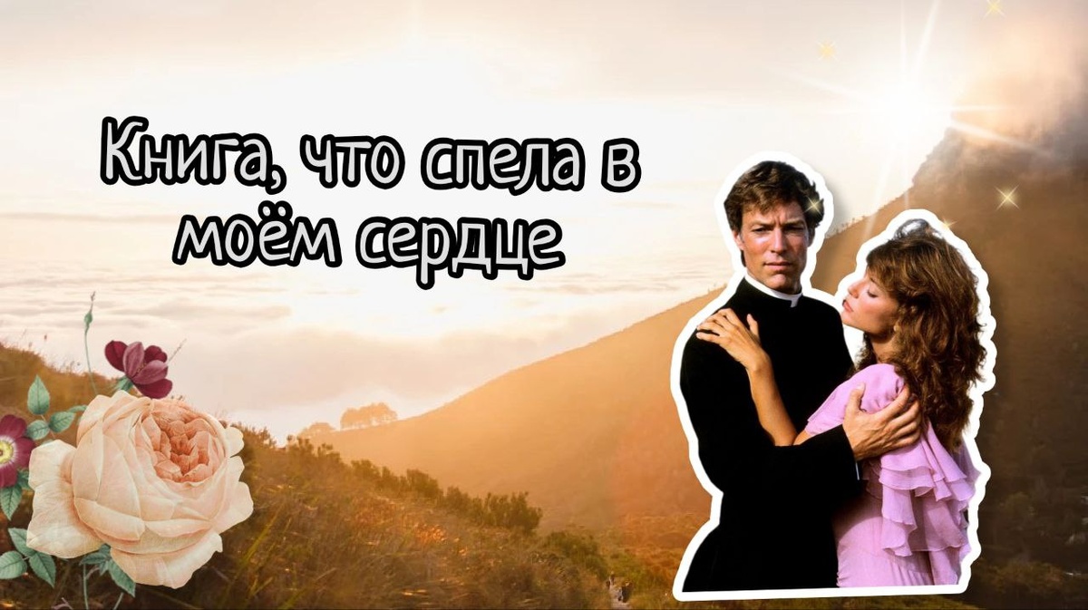 заставка моего первого поста, пыталась изобразить Ральфа и Мегги из сериала и пепел розы