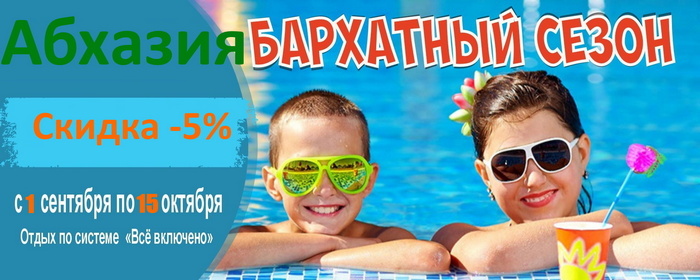 Отель Солнечный летний Абхазия на берегу моря с питанием и бассейном ,цены в сентябре 2026 недорогие.