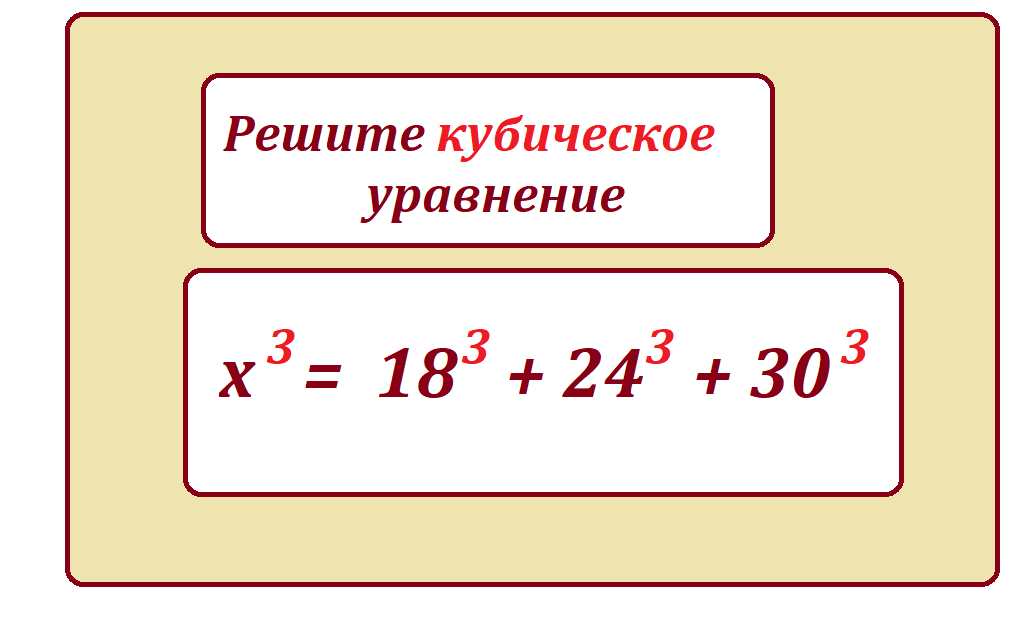 реши куб ур х3=18 3 24 3 30 3.png