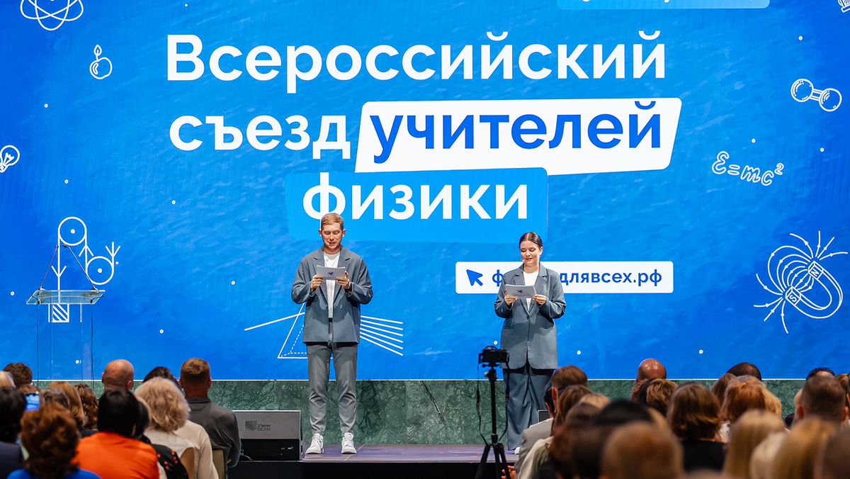 Открытие Всероссийского съезда учителей физики