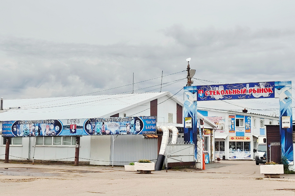 Стекольный рынок в Гусь-Хрустальном: вот так незамысловато снаружи, но как же здорово внутри!