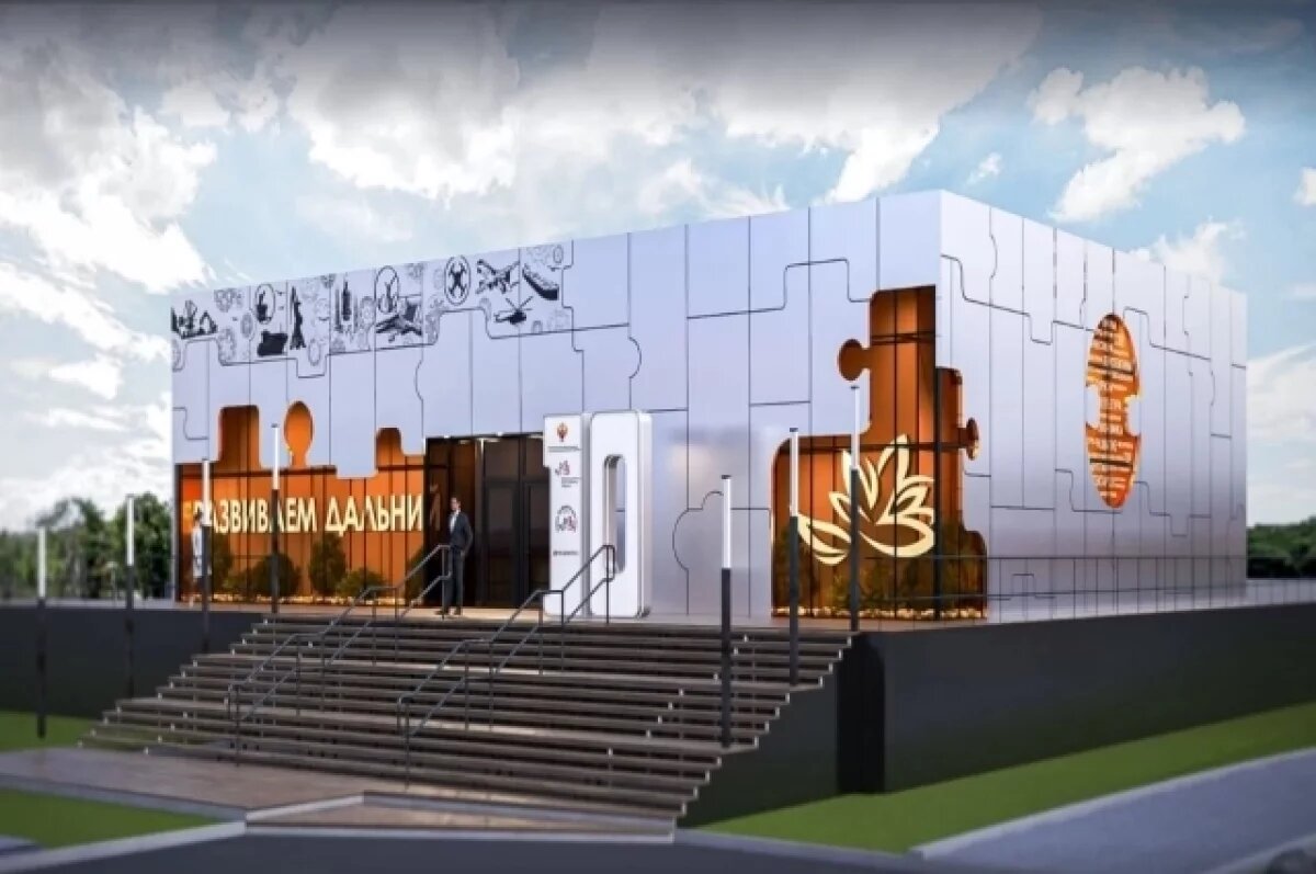    Павильон «Развиваем Дальний» продемонстрирует динамику развития экономики и социальной сферы макрорегиона