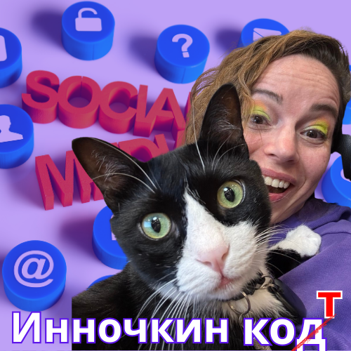 Инночкин кот!