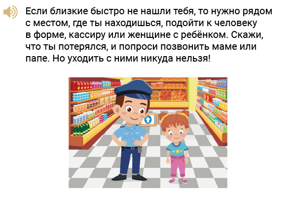Упражнение «Что делать, если потерялся?»